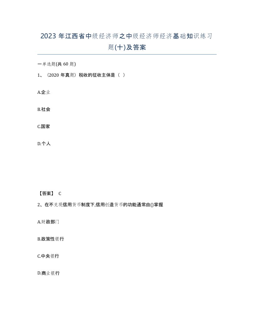 2023年江西省中级经济师之中级经济师经济基础知识练习题十及答案