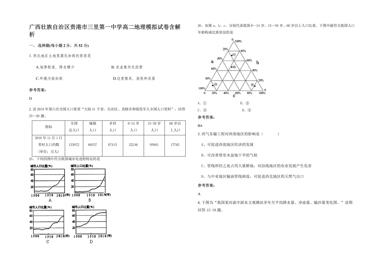 广西壮族自治区贵港市三里第一中学高二地理模拟试卷含解析