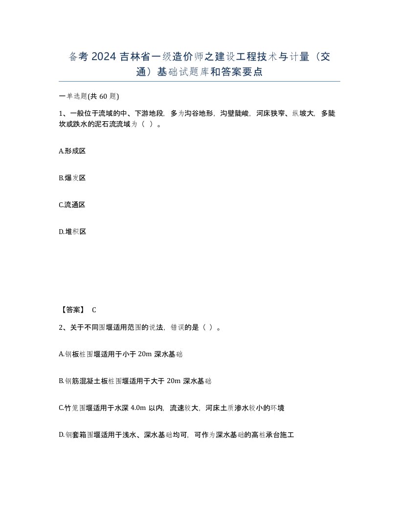 备考2024吉林省一级造价师之建设工程技术与计量交通基础试题库和答案要点