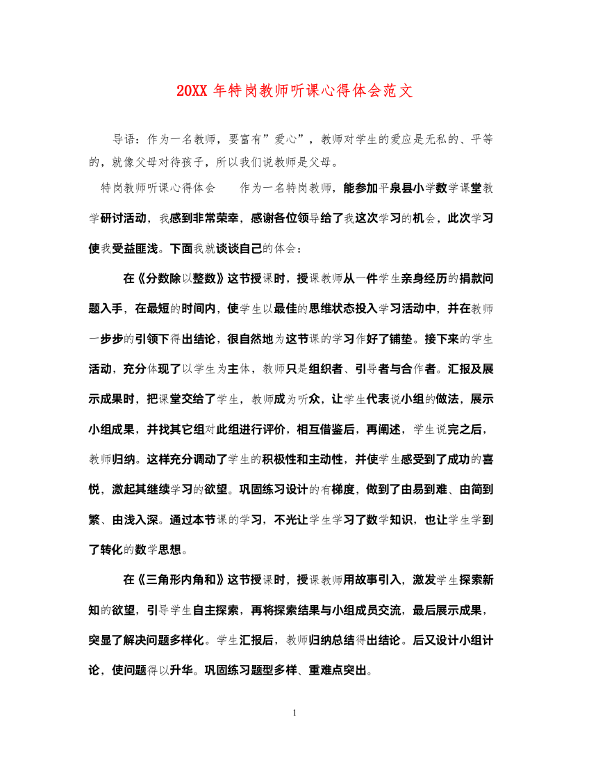 精编特岗教师听课心得体会范文