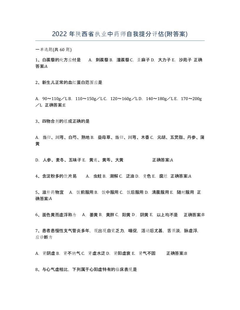 2022年陕西省执业中药师自我提分评估附答案