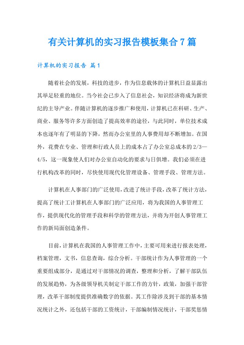 有关计算机的实习报告模板集合7篇