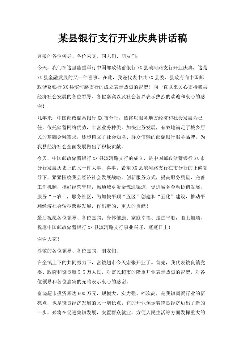 某县银行支行开业庆典讲话稿