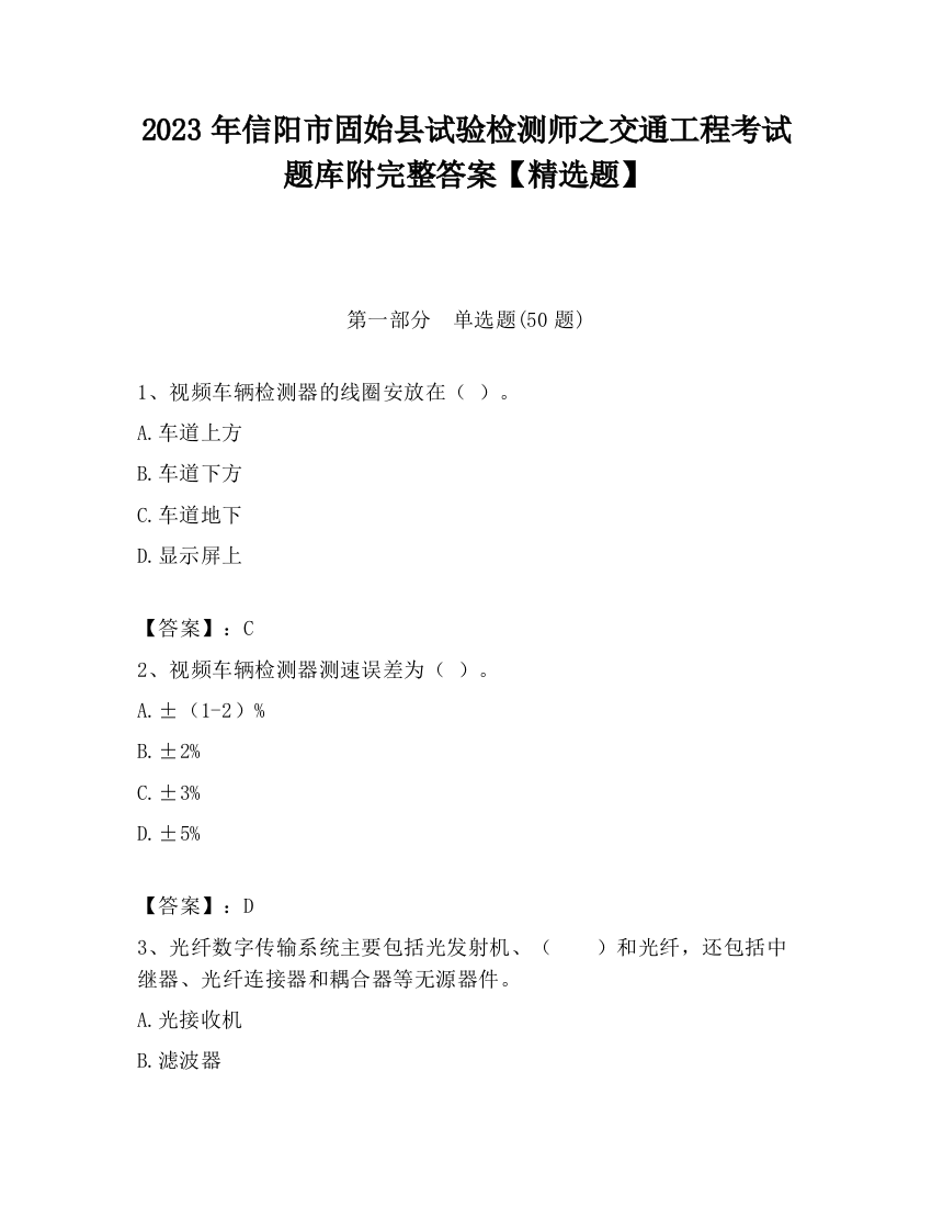 2023年信阳市固始县试验检测师之交通工程考试题库附完整答案【精选题】