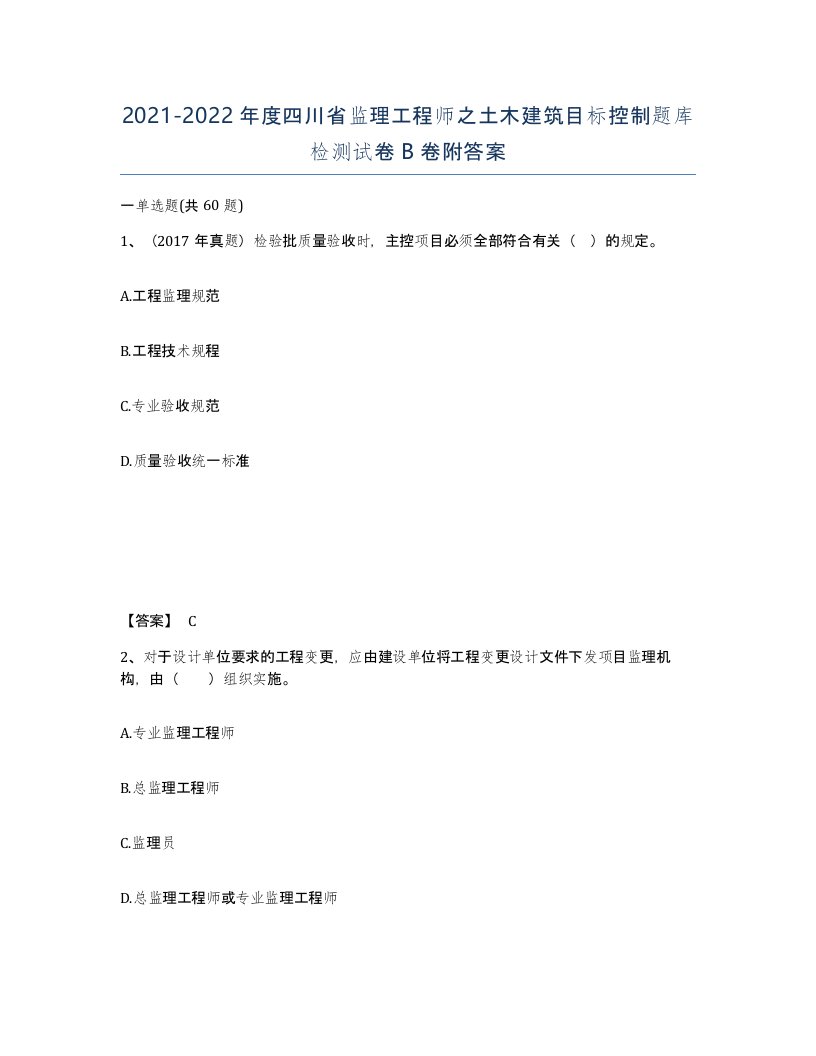 2021-2022年度四川省监理工程师之土木建筑目标控制题库检测试卷B卷附答案