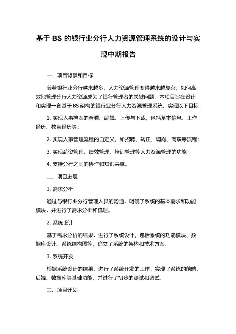 基于BS的银行业分行人力资源管理系统的设计与实现中期报告