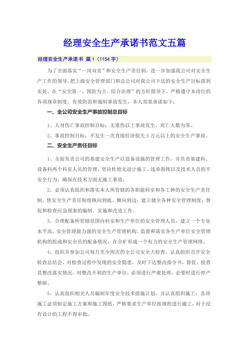 经理安全生产承诺书范文五篇