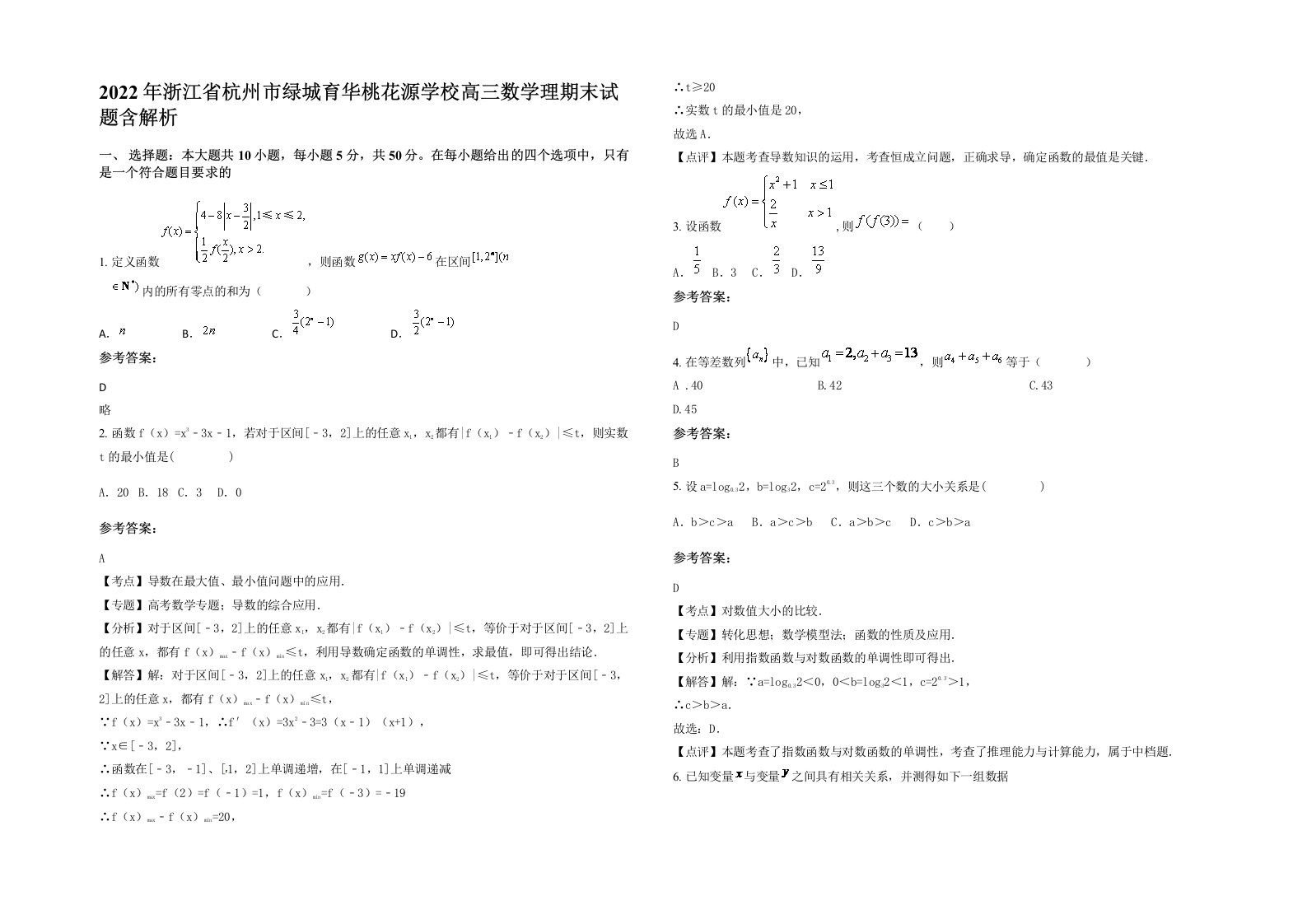 2022年浙江省杭州市绿城育华桃花源学校高三数学理期末试题含解析