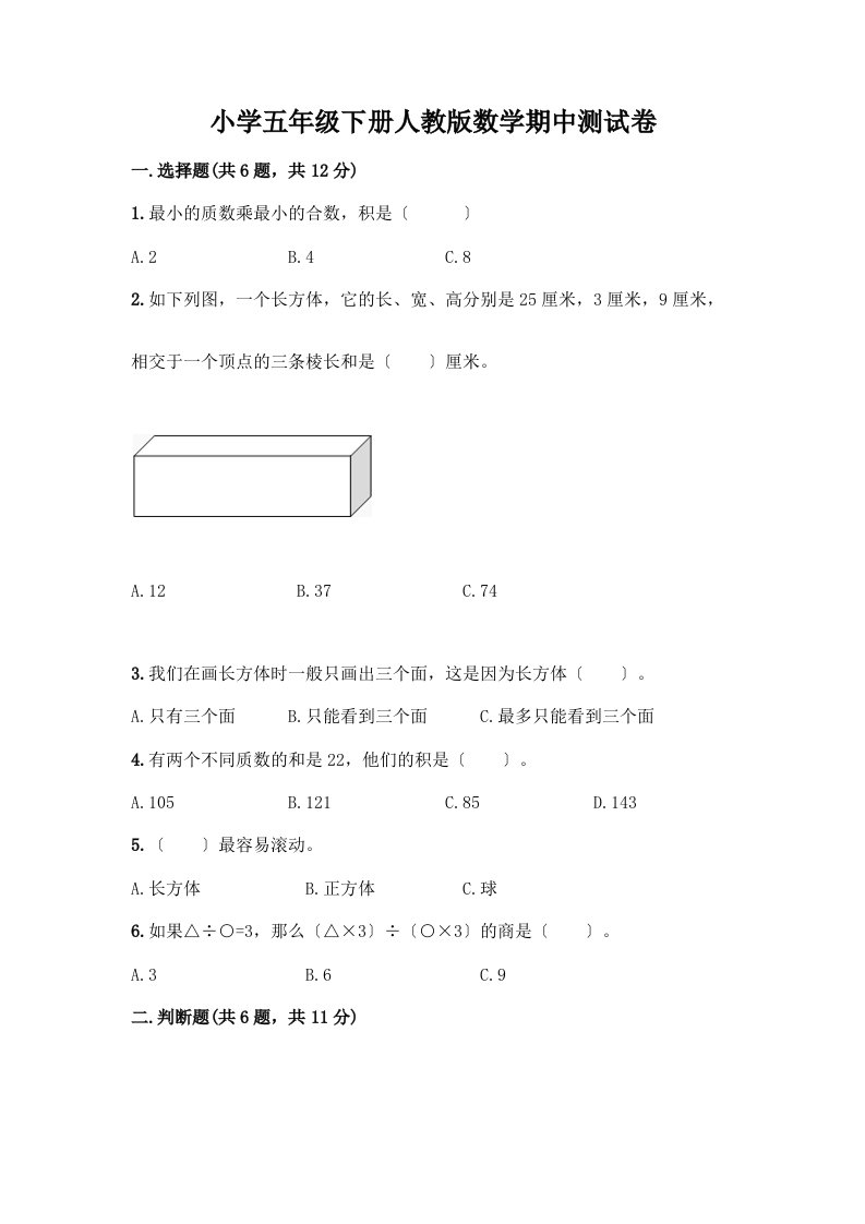 小学五年级下册数学期中测试卷附答案【B卷】