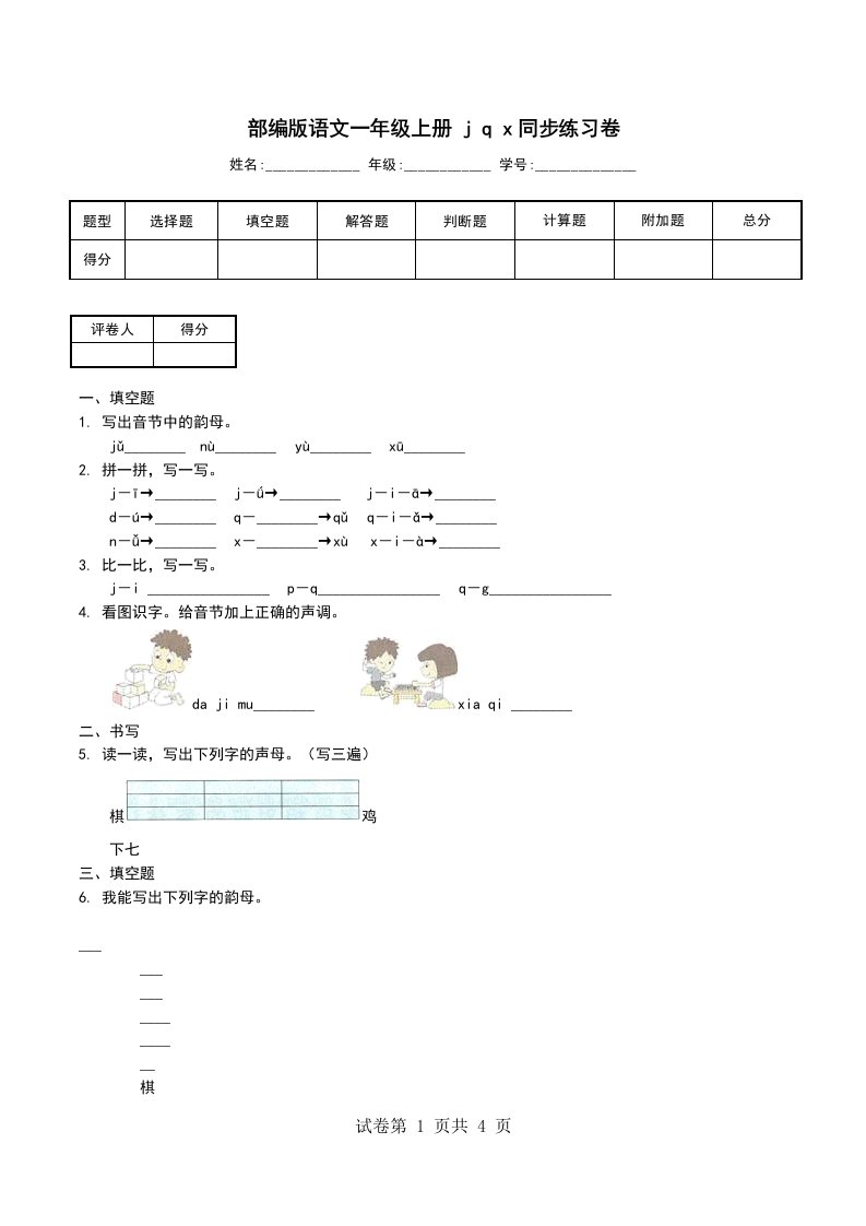 部编版语文一年级上册jqx同步练习卷