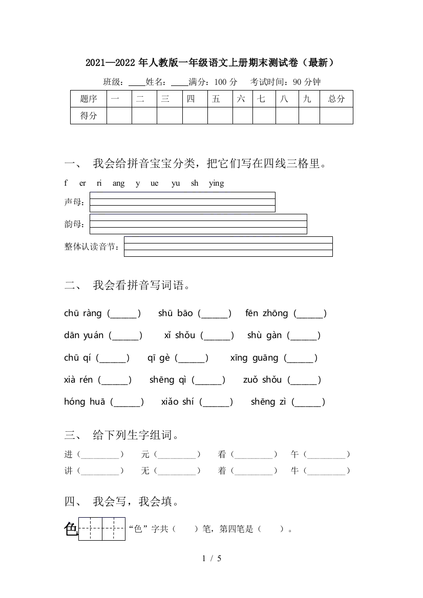 2021—2022年人教版一年级语文上册期末测试卷(最新)