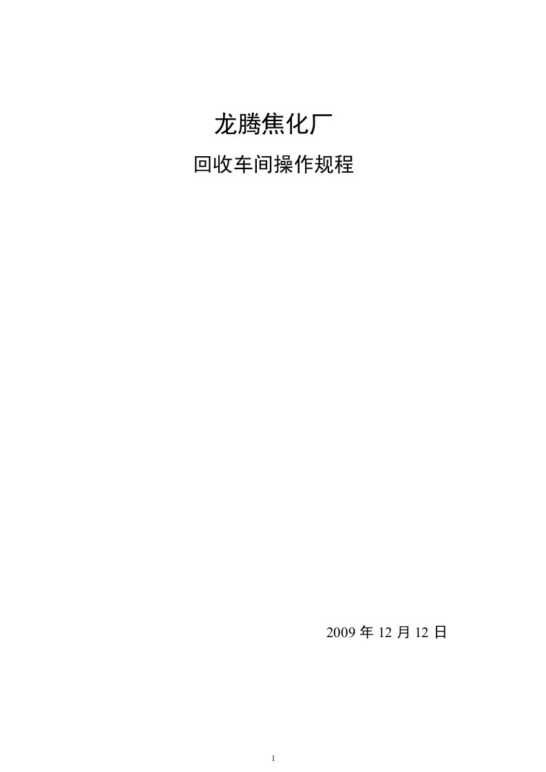 龙腾焦化厂化产车间岗位技术操作规程