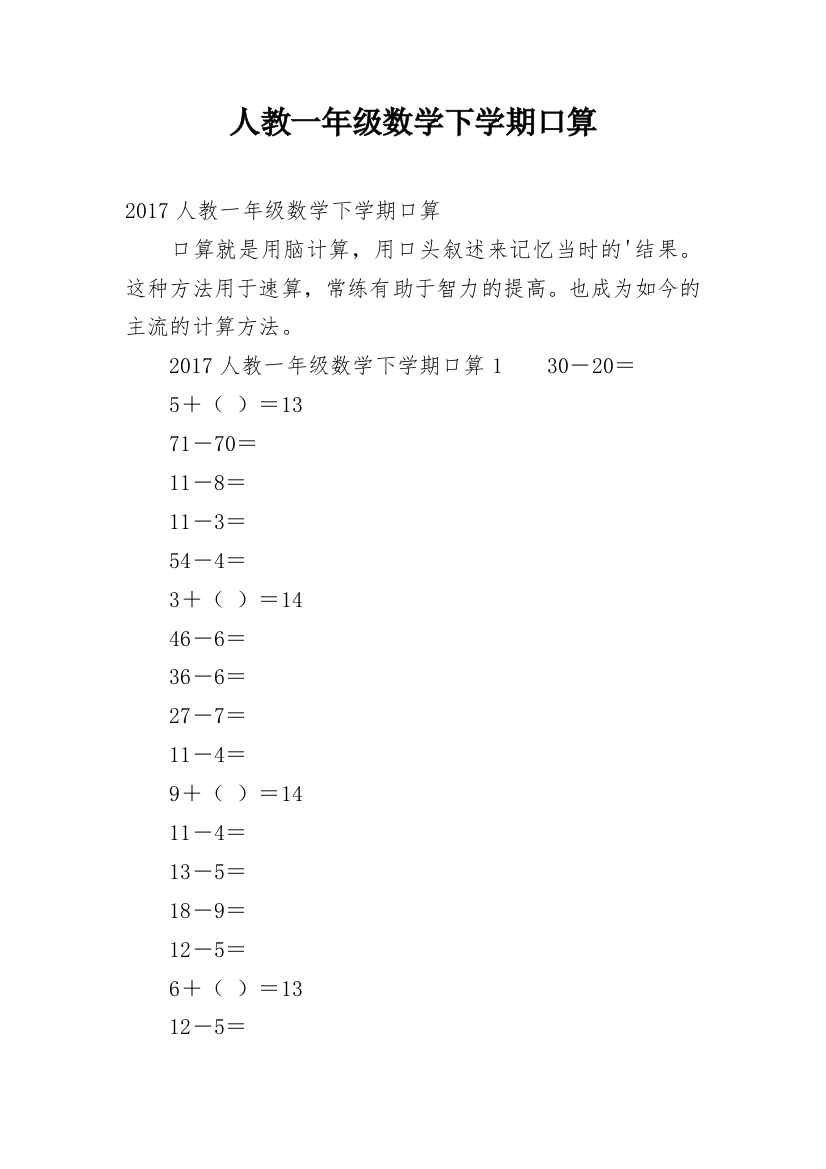 人教一年级数学下学期口算