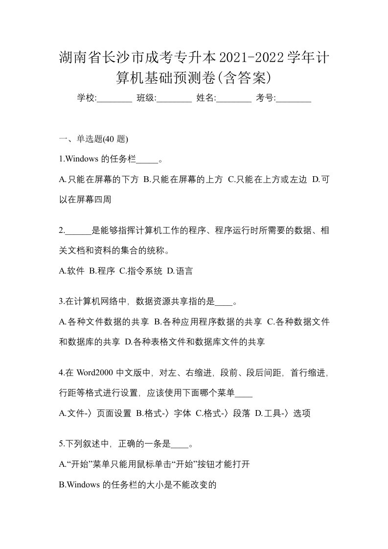 湖南省长沙市成考专升本2021-2022学年计算机基础预测卷含答案