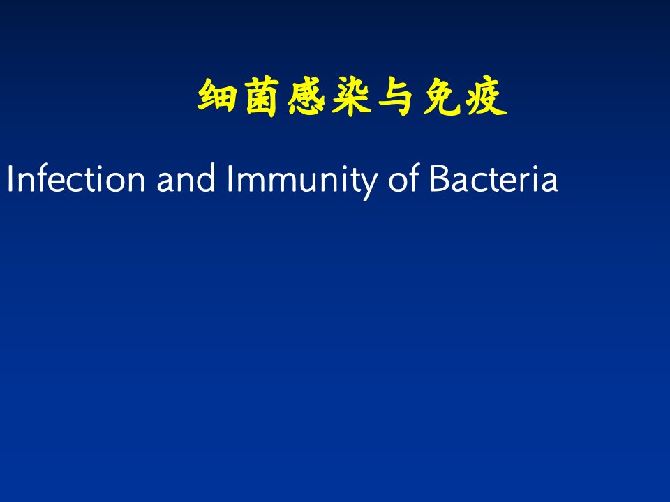 微生物学6细菌感染与免疫