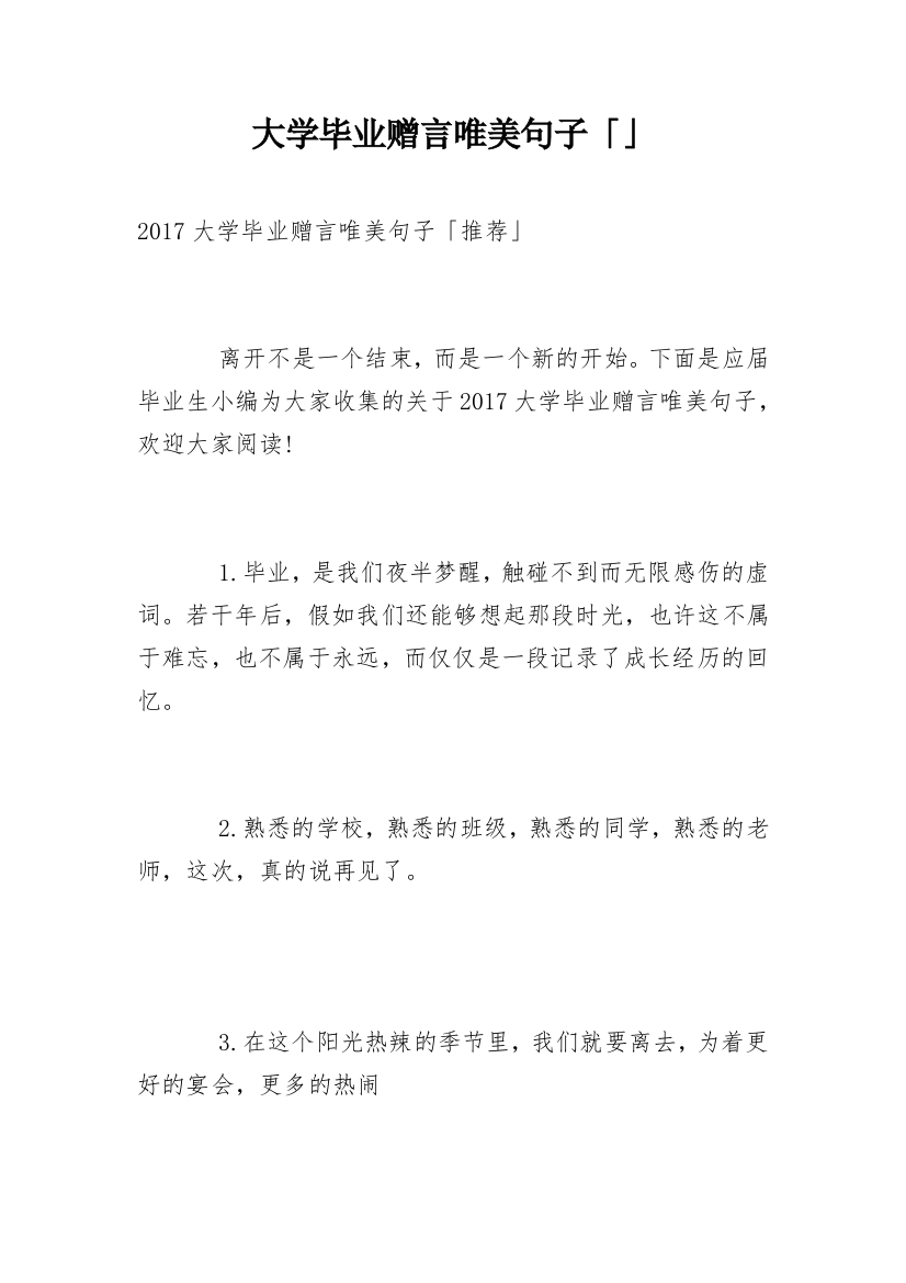 大学毕业赠言唯美句子「」