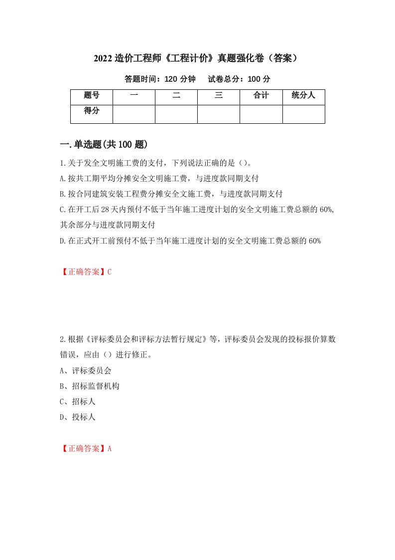 2022造价工程师工程计价真题强化卷答案64