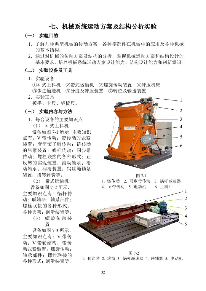 机械系统运动方案及结构分析