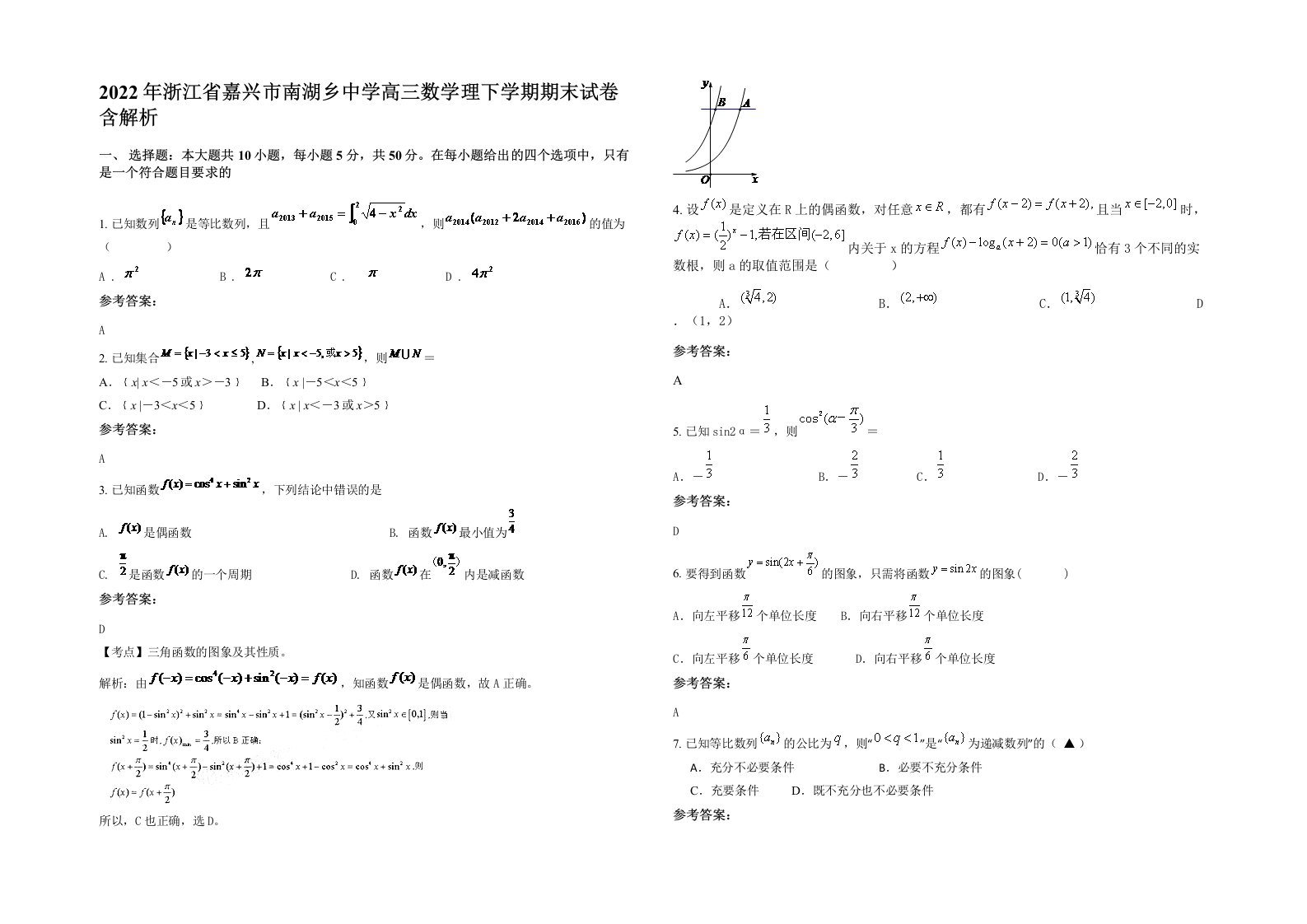 2022年浙江省嘉兴市南湖乡中学高三数学理下学期期末试卷含解析