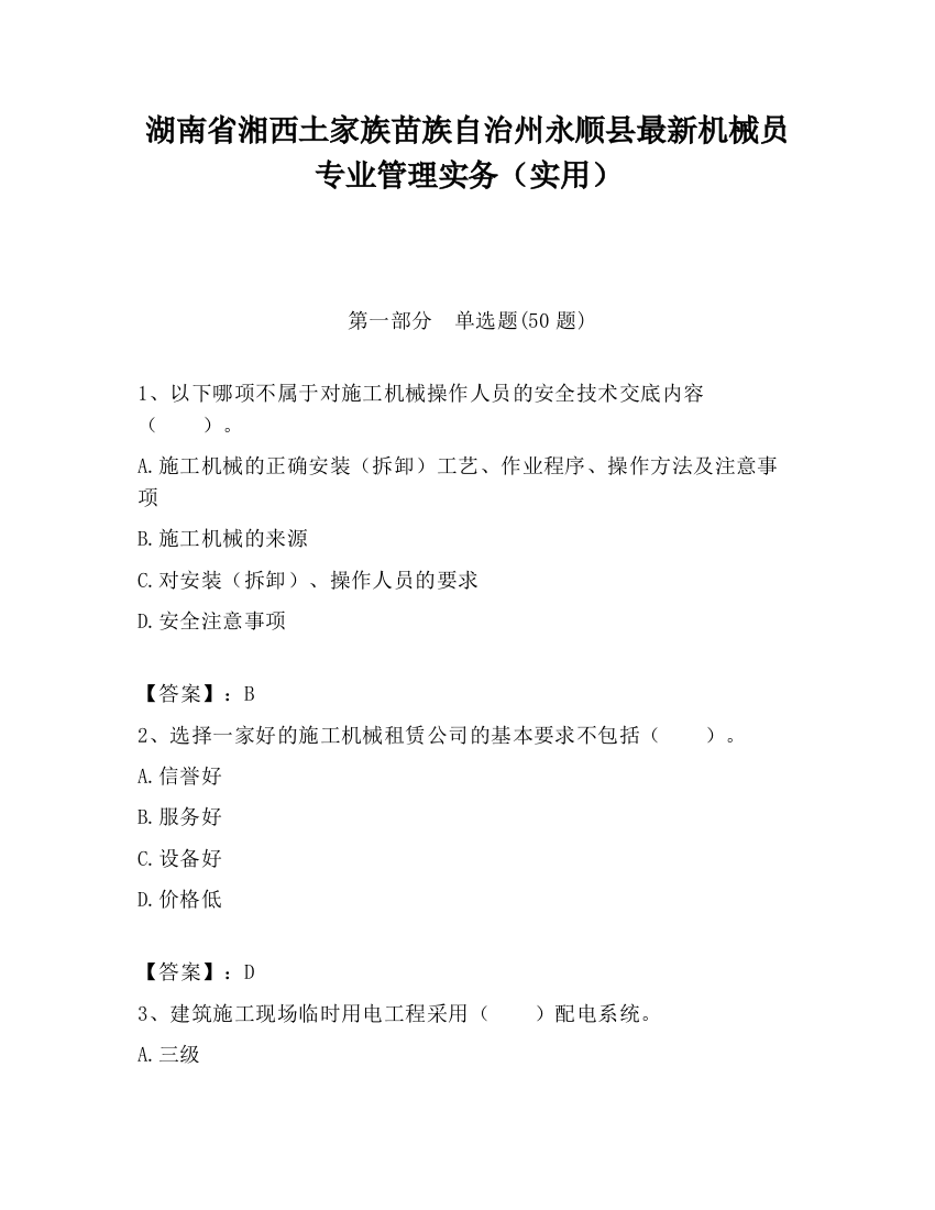 湖南省湘西土家族苗族自治州永顺县最新机械员专业管理实务（实用）