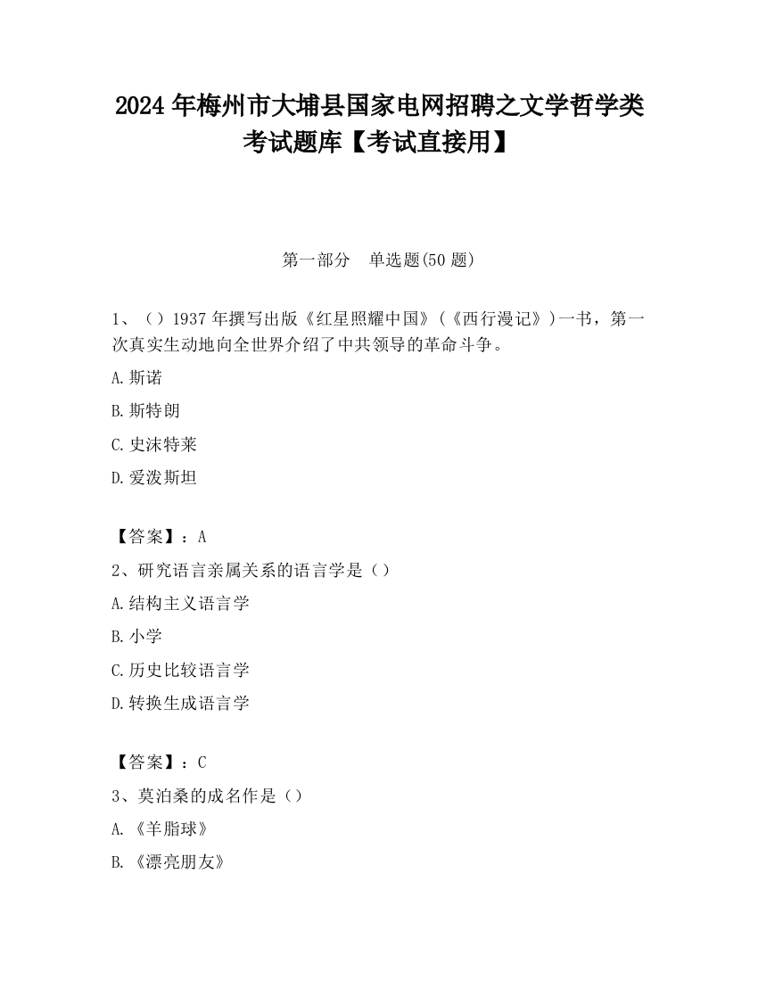 2024年梅州市大埔县国家电网招聘之文学哲学类考试题库【考试直接用】