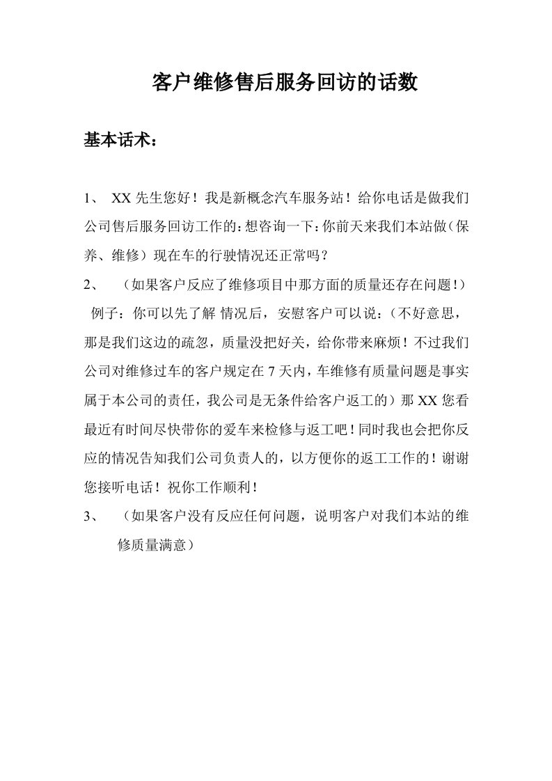 客户维修售后服务回访的话术