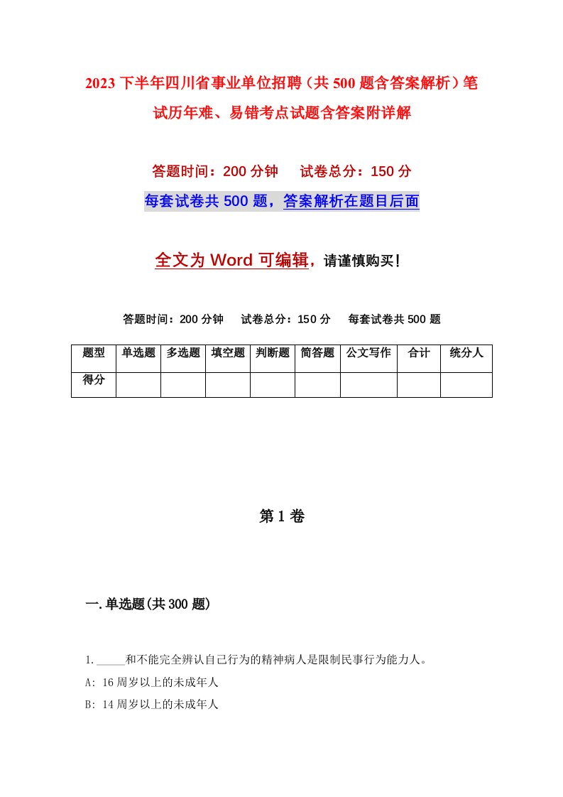 2023下半年四川省事业单位招聘共500题含答案解析笔试历年难易错考点试题含答案附详解