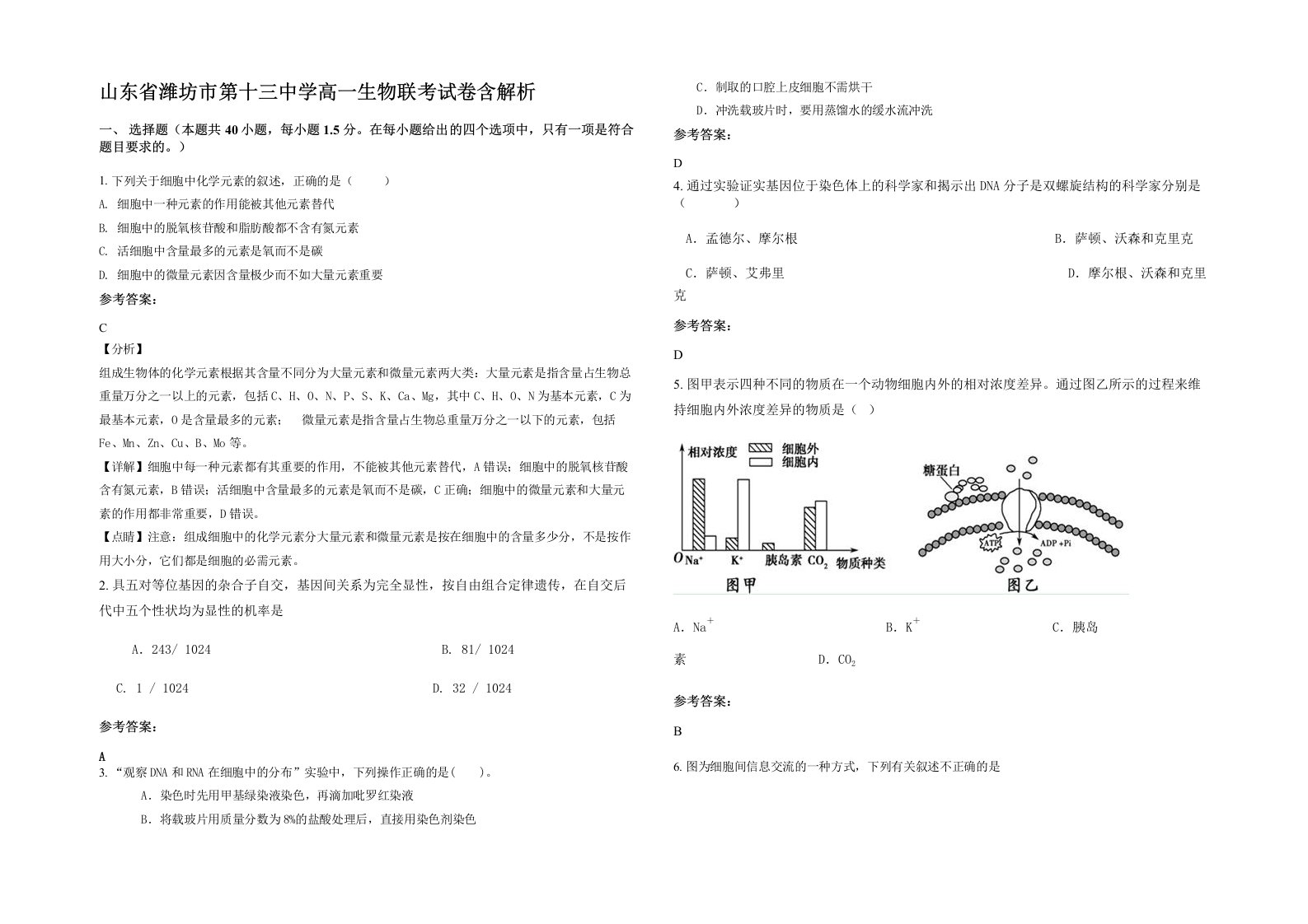 山东省潍坊市第十三中学高一生物联考试卷含解析