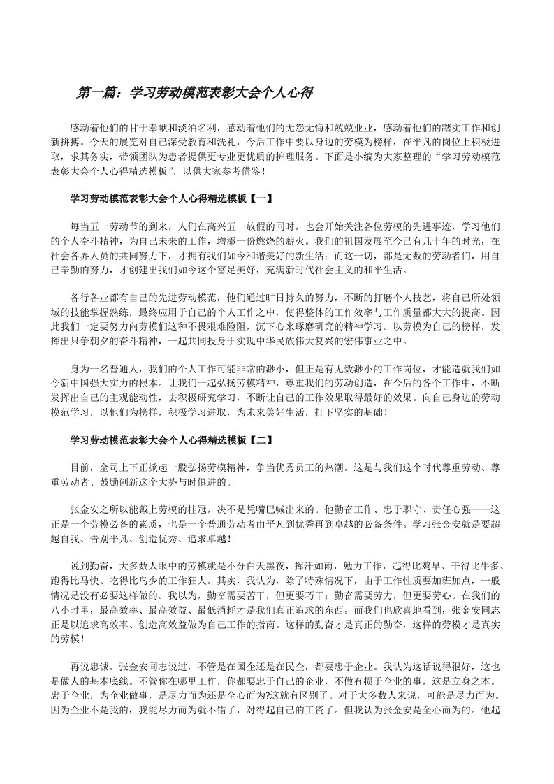 学习劳动模范表彰大会个人心得（全文5篇）[修改版]