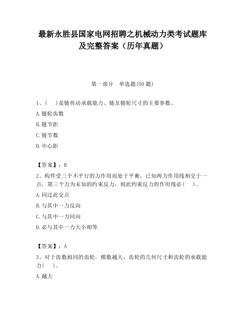 最新永胜县国家电网招聘之机械动力类考试题库及完整答案（历年真题）