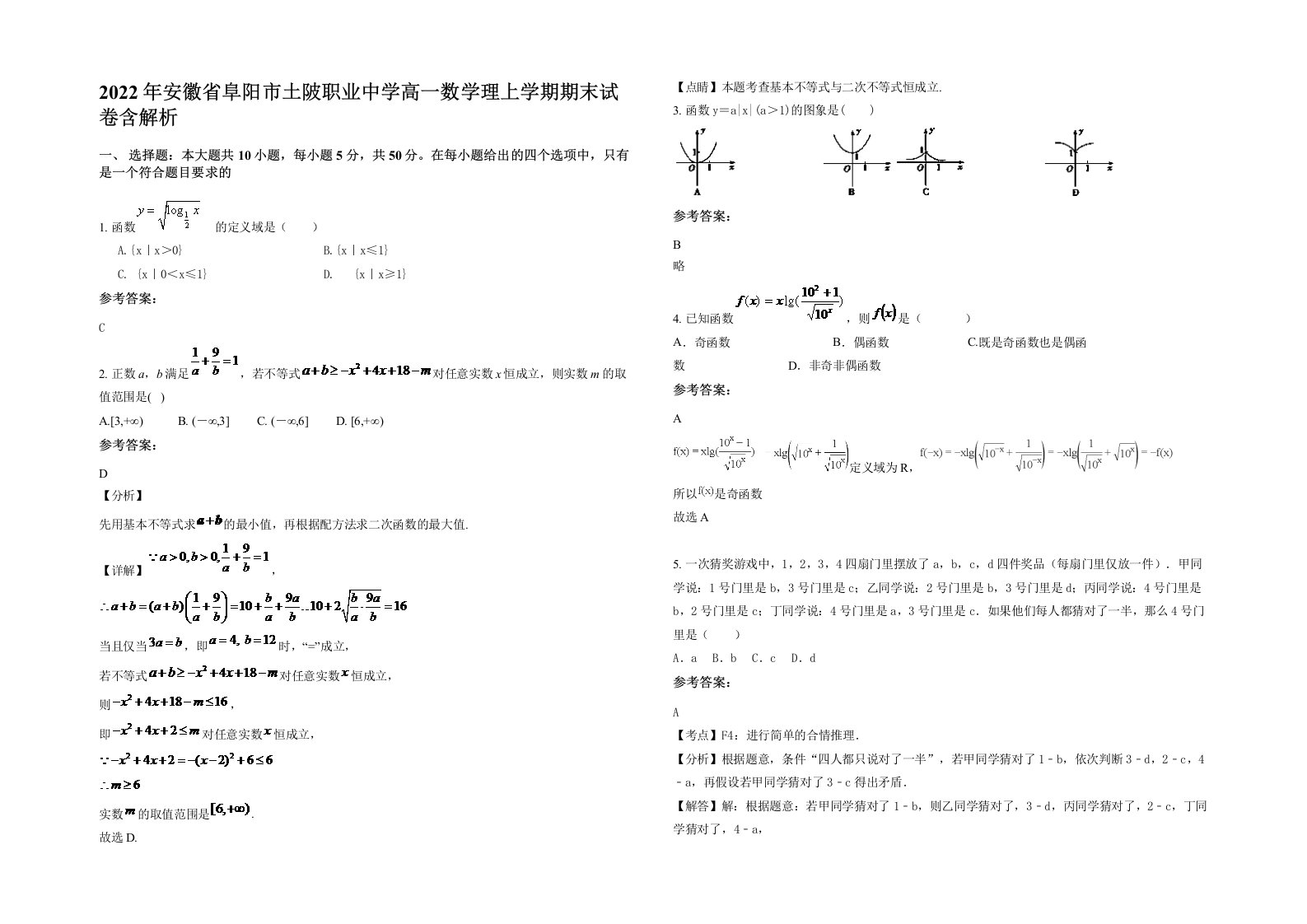 2022年安徽省阜阳市土陂职业中学高一数学理上学期期末试卷含解析