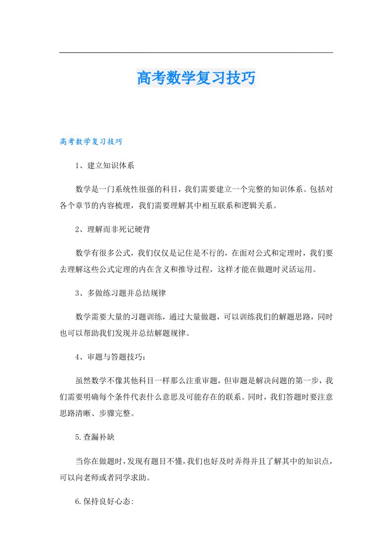 高考数学复习技巧