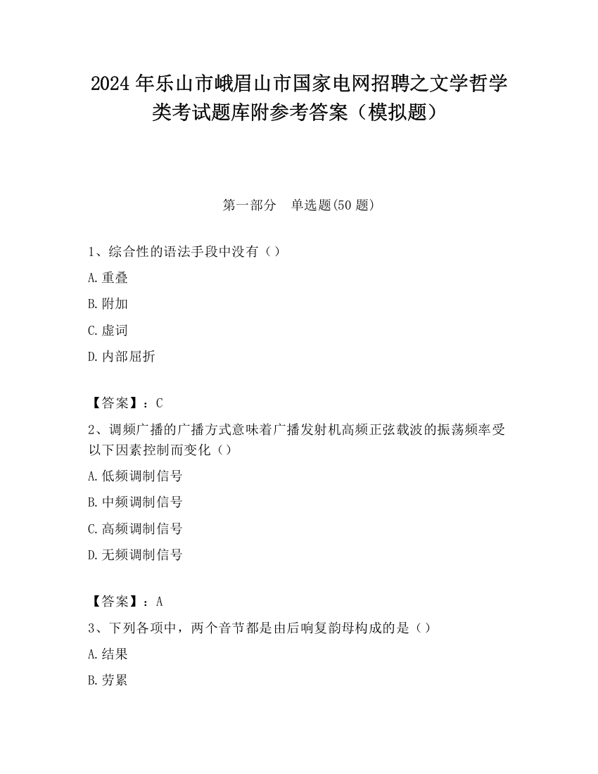 2024年乐山市峨眉山市国家电网招聘之文学哲学类考试题库附参考答案（模拟题）