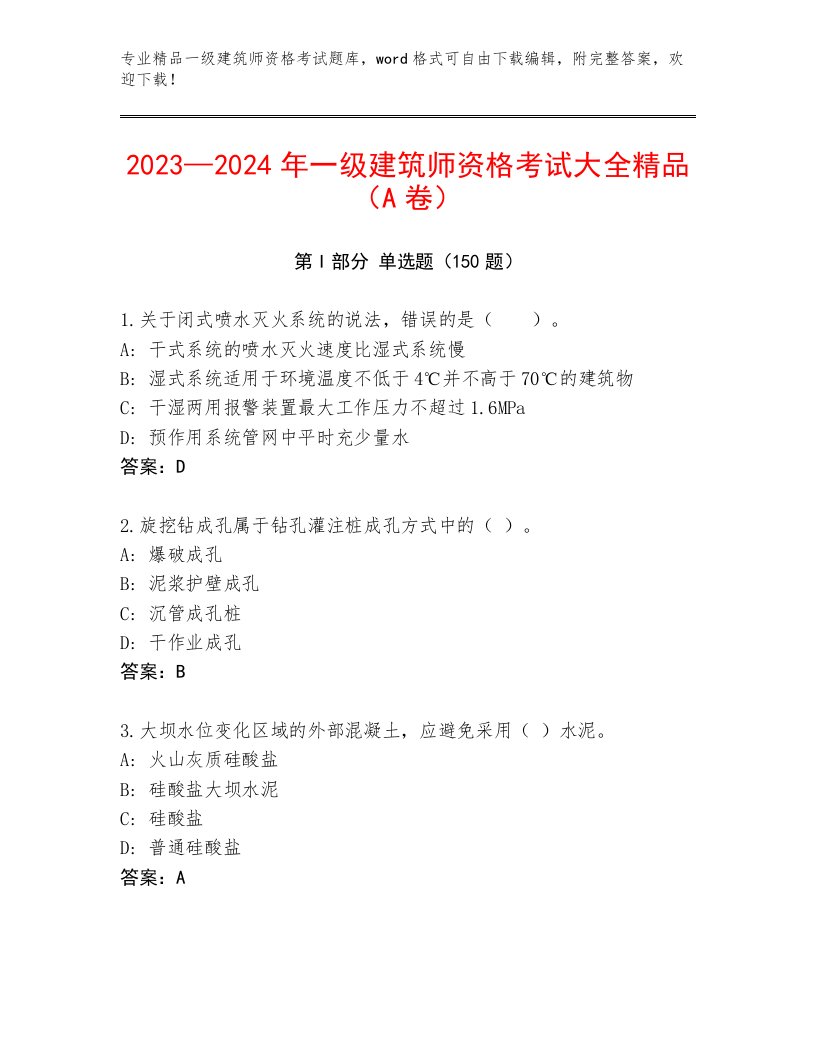 2023年一级建筑师资格考试通用题库带答案（培优A卷）