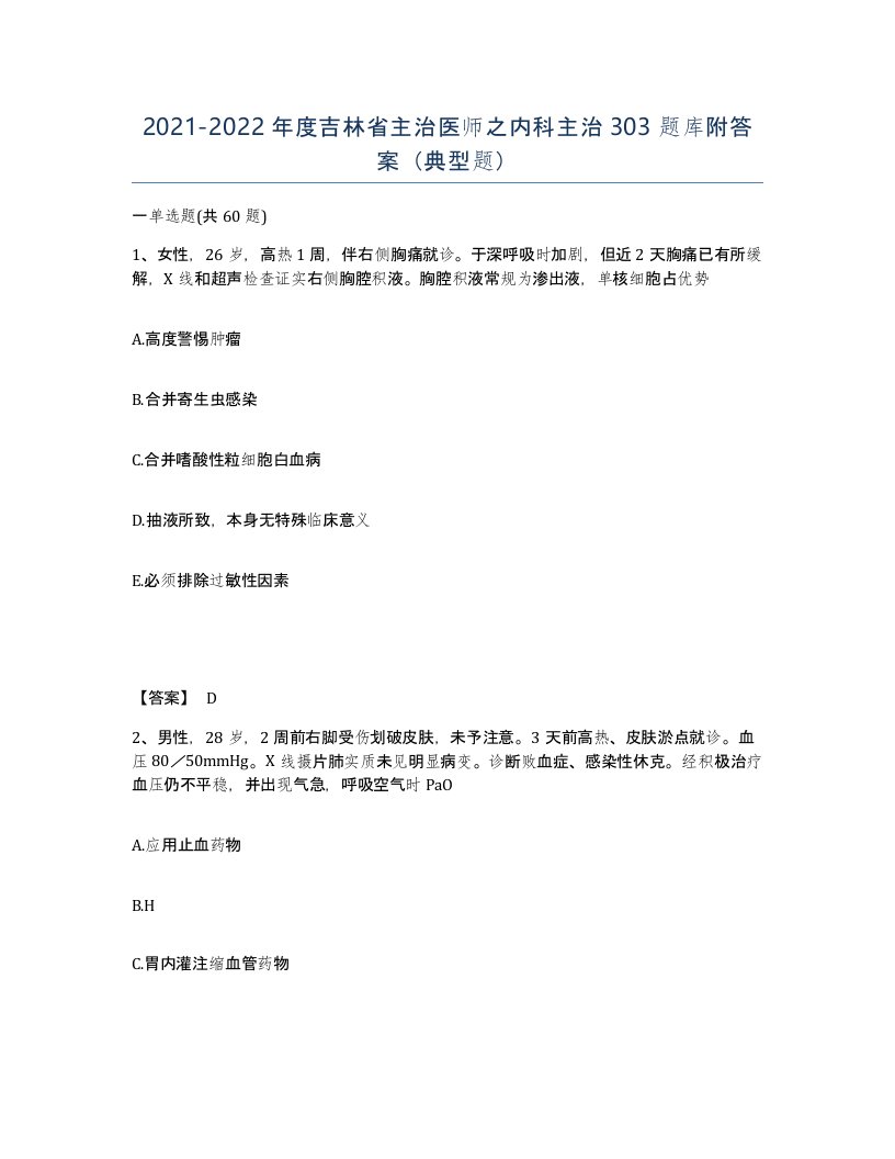 2021-2022年度吉林省主治医师之内科主治303题库附答案典型题