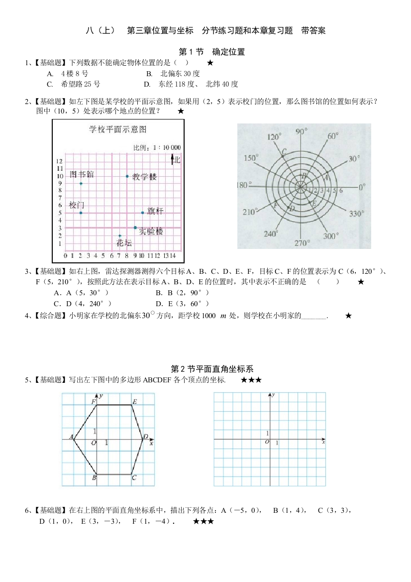 【小学中学教育精选】第三章位置与坐标课时练习题及答案