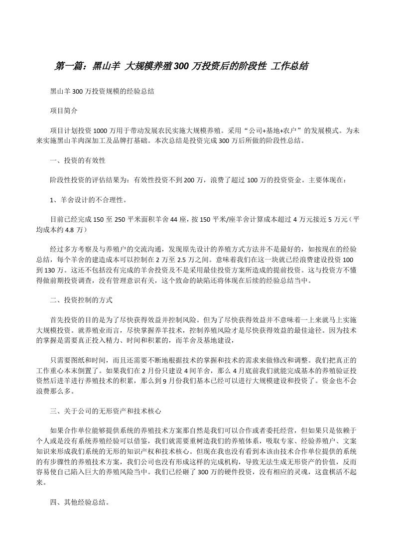 黑山羊大规模养殖300万投资后的阶段性工作总结[合集五篇][修改版]