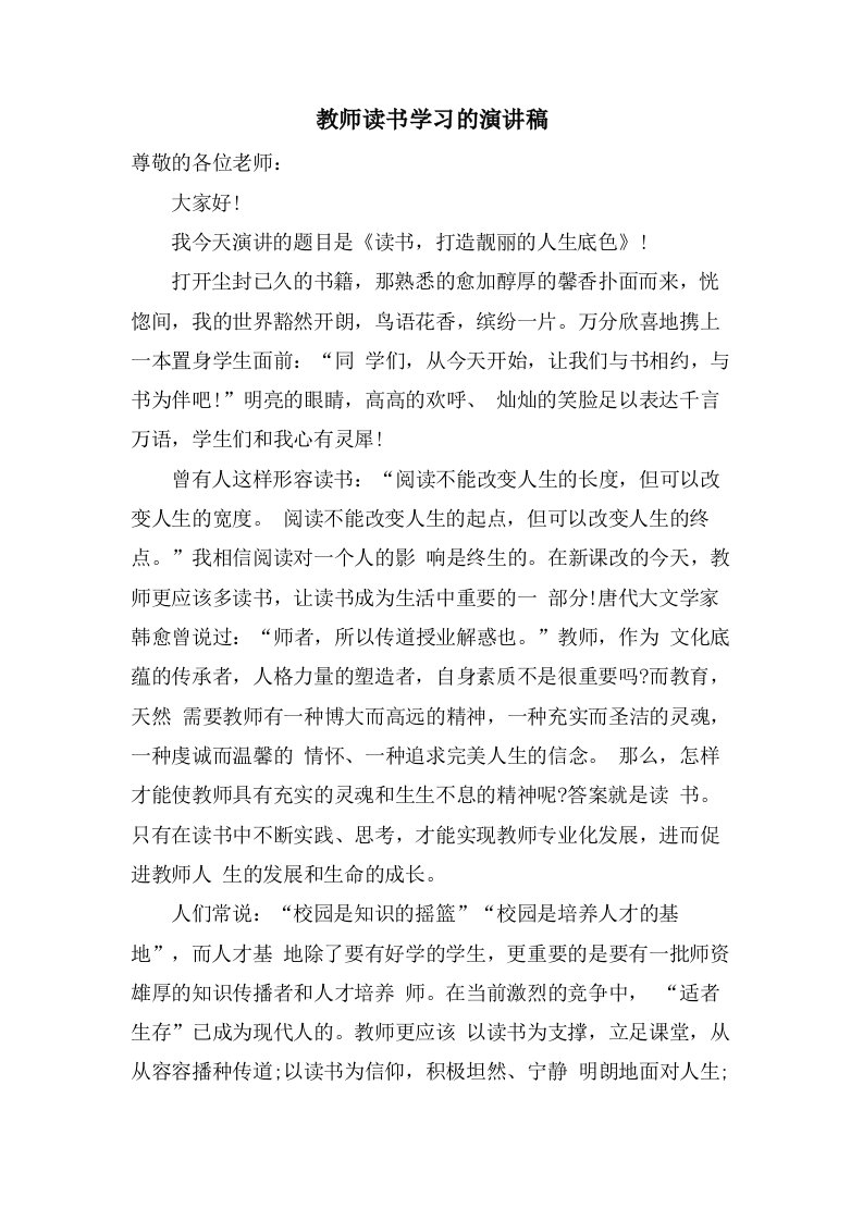 教师读书学习的演讲稿