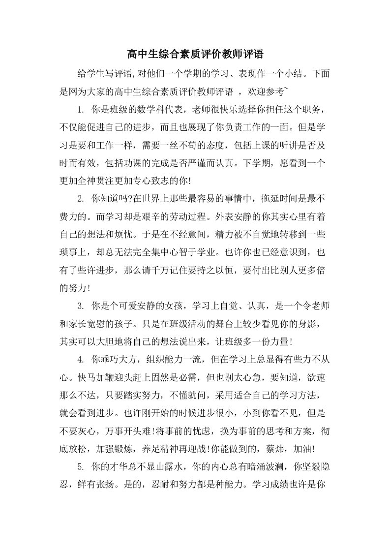 高中生综合素质评价教师评语