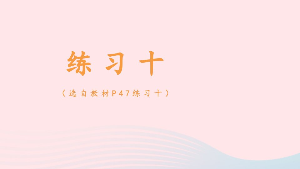 2023一年级数学下册4100以内数的认识练习十配套课件新人教版