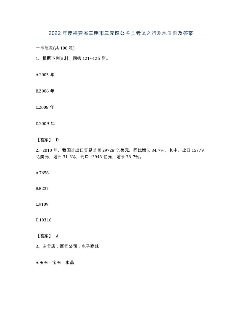 2022年度福建省三明市三元区公务员考试之行测练习题及答案