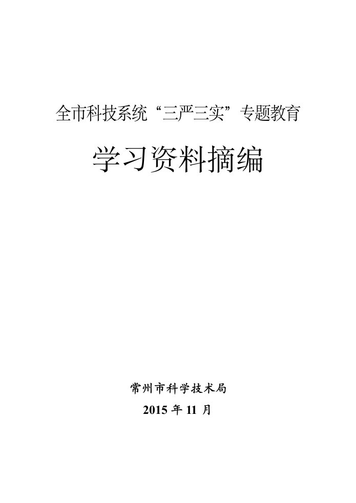 全市科技系统三严三实专题教育