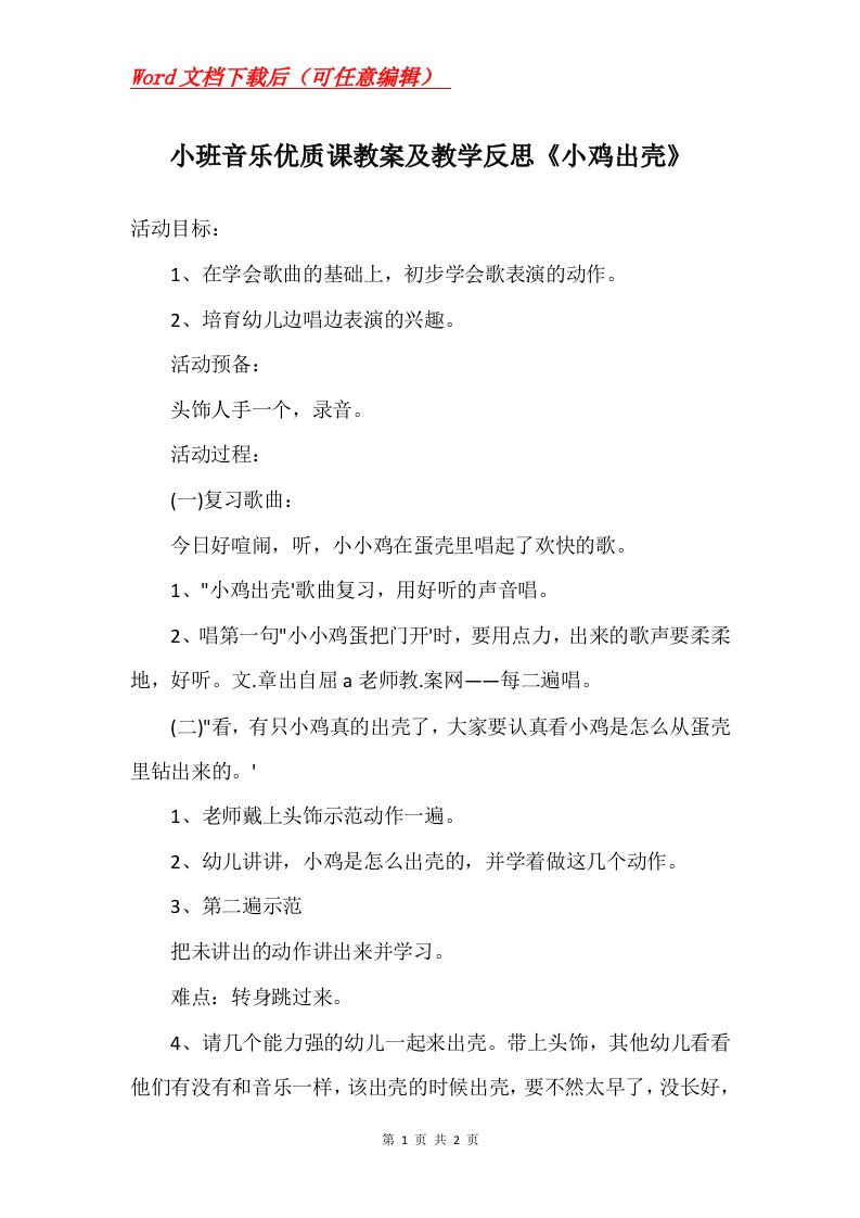 小班音乐优质课教案及教学反思小鸡出壳