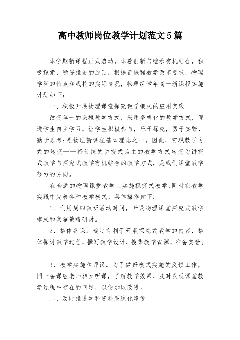 高中教师岗位教学计划范文5篇