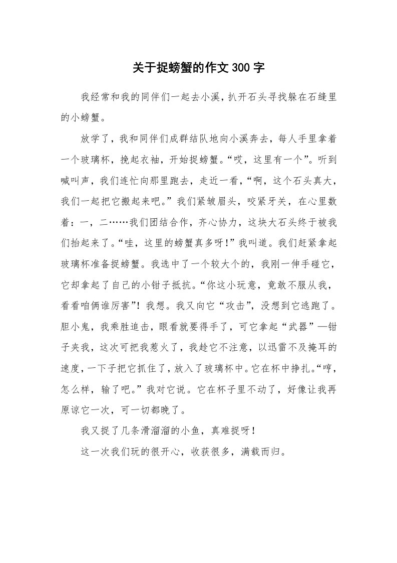 关于捉螃蟹的作文300字