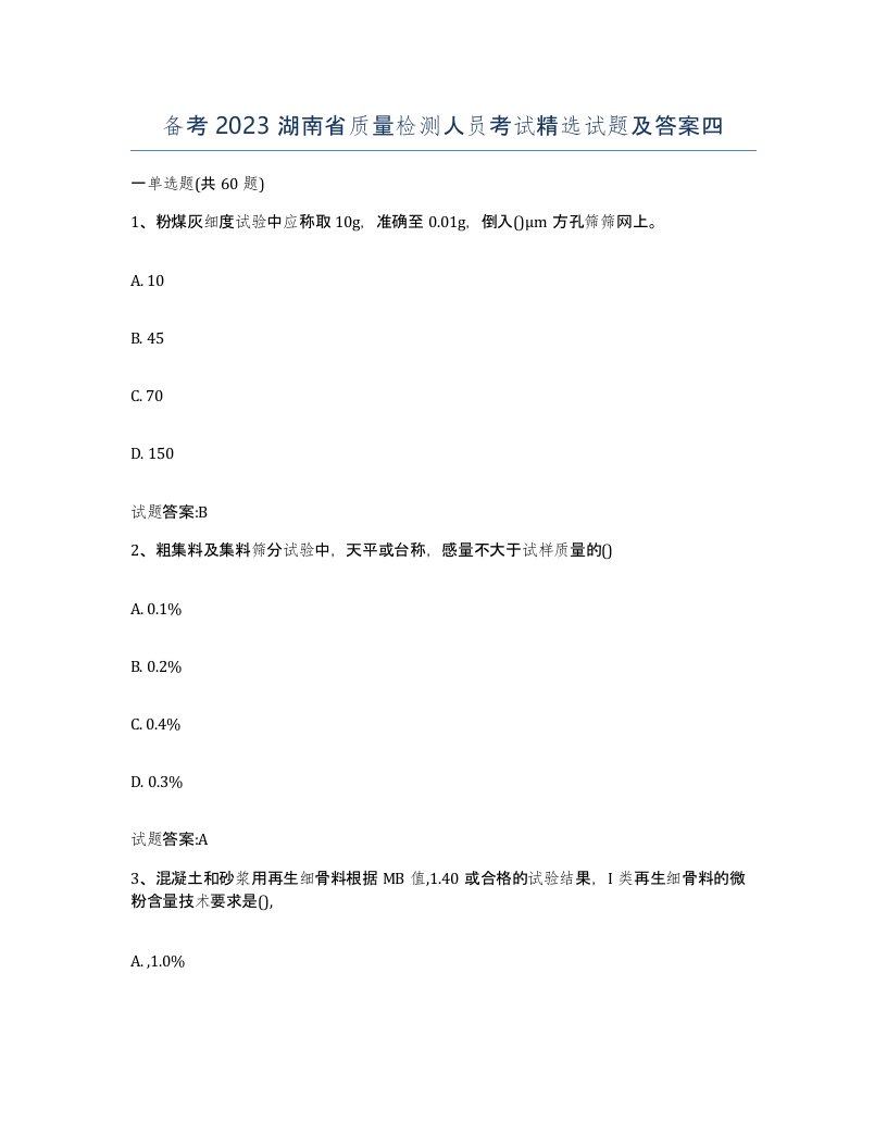 备考2023湖南省质量检测人员考试试题及答案四