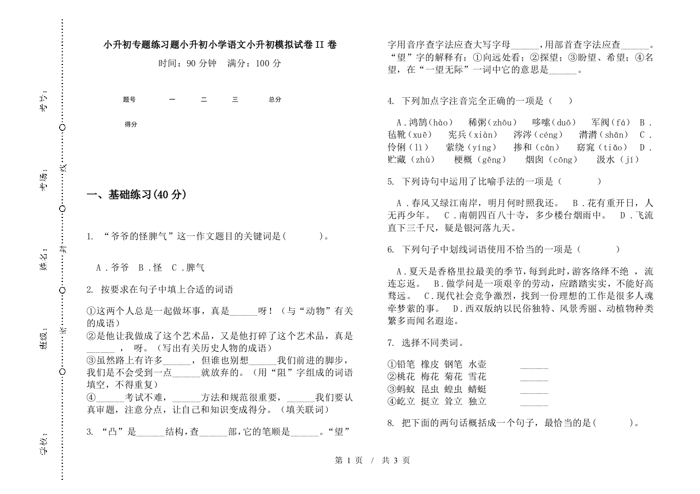 小升初专题练习题小升初小学语文小升初模拟试卷II卷