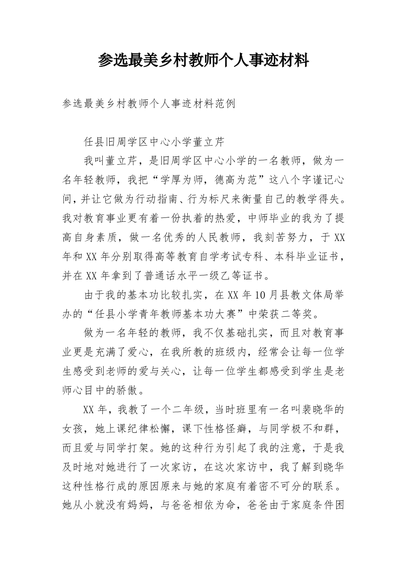 参选最美乡村教师个人事迹材料