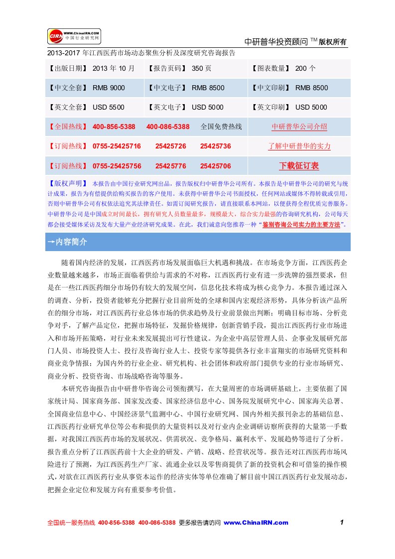 2013-2017年江西医药市场动态聚焦分析及深度研究咨询报告