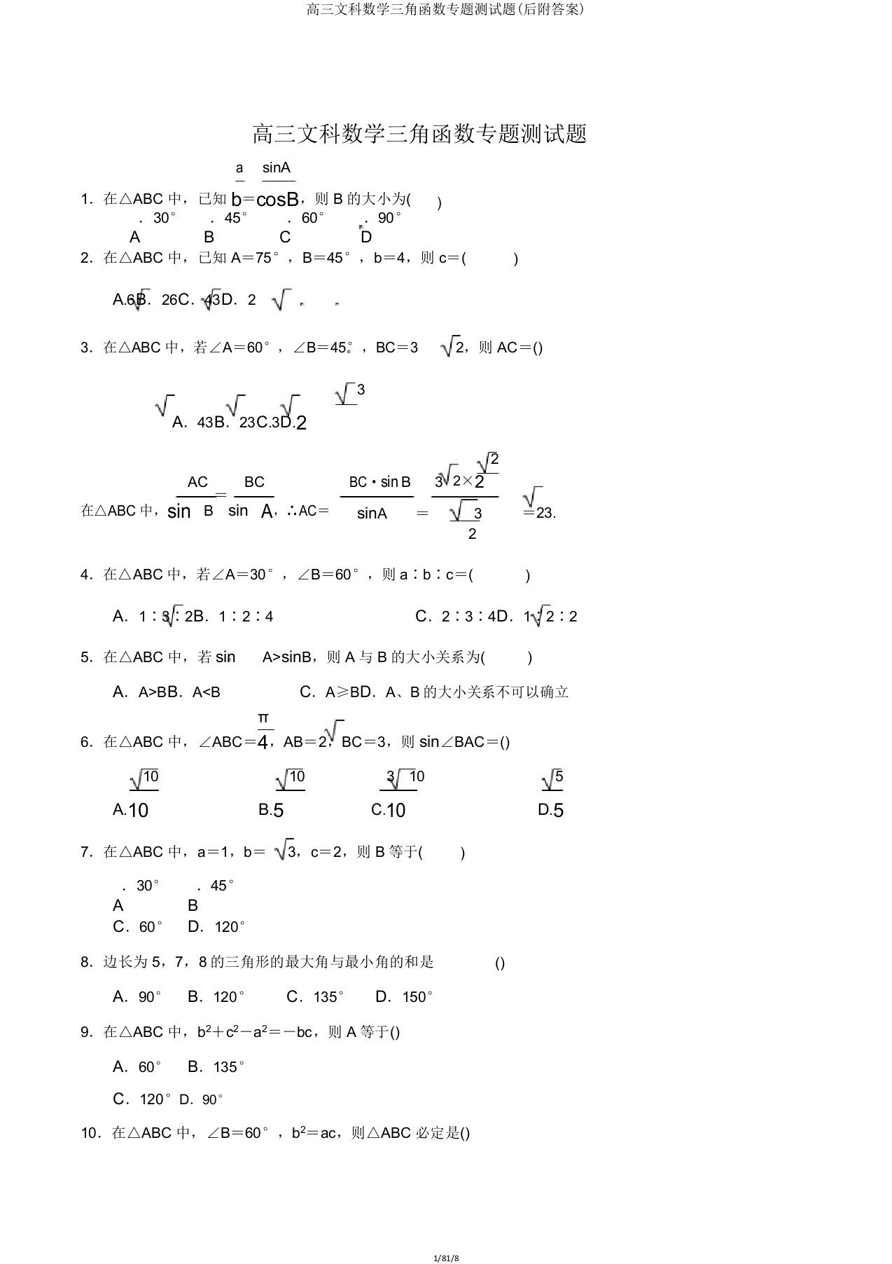 高三文科数学三角函数专题测试题(后附)